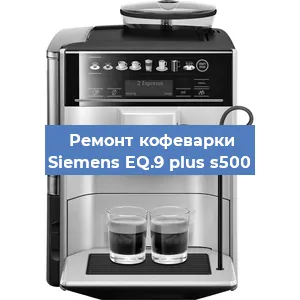 Чистка кофемашины Siemens EQ.9 plus s500 от кофейных масел в Челябинске